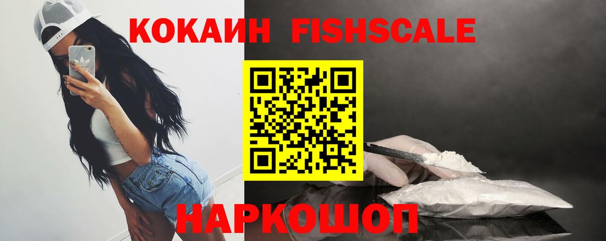 КОКАИН FishScale Псков