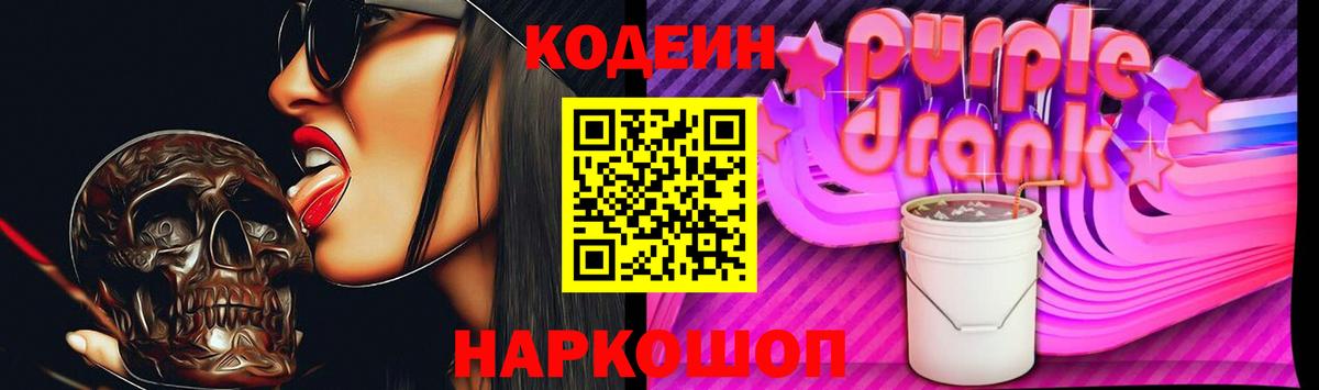 Кодеин Purple Drank Псков